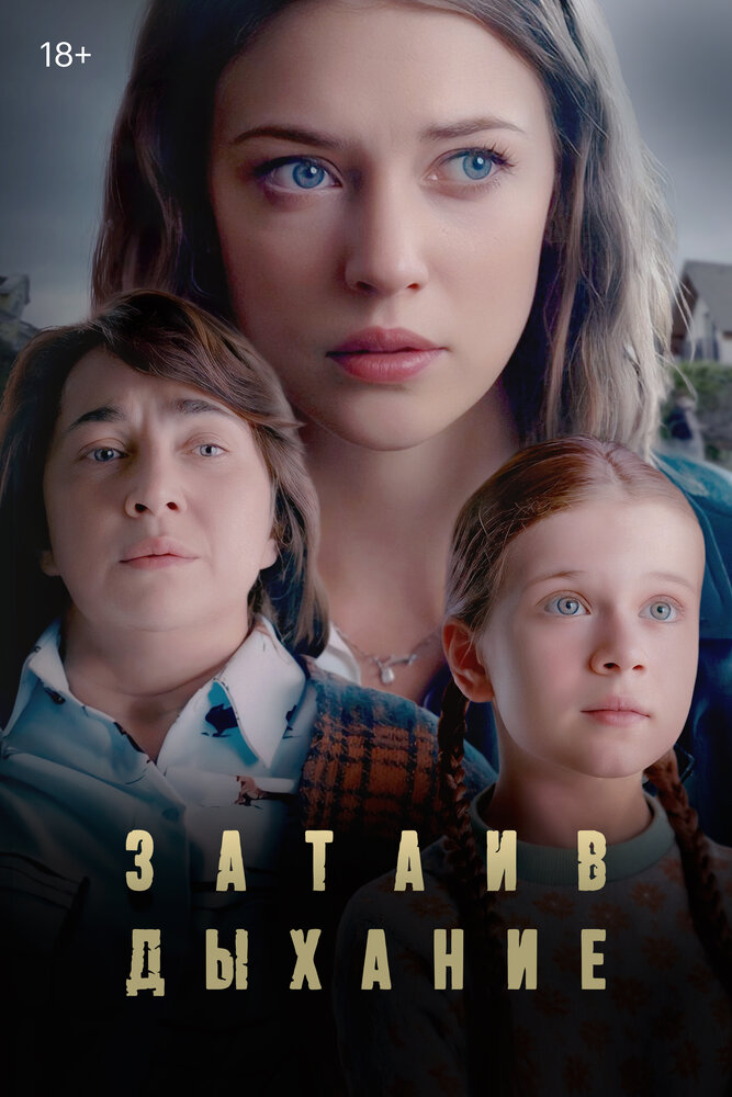 Постер: Затаив дыхание (2022)