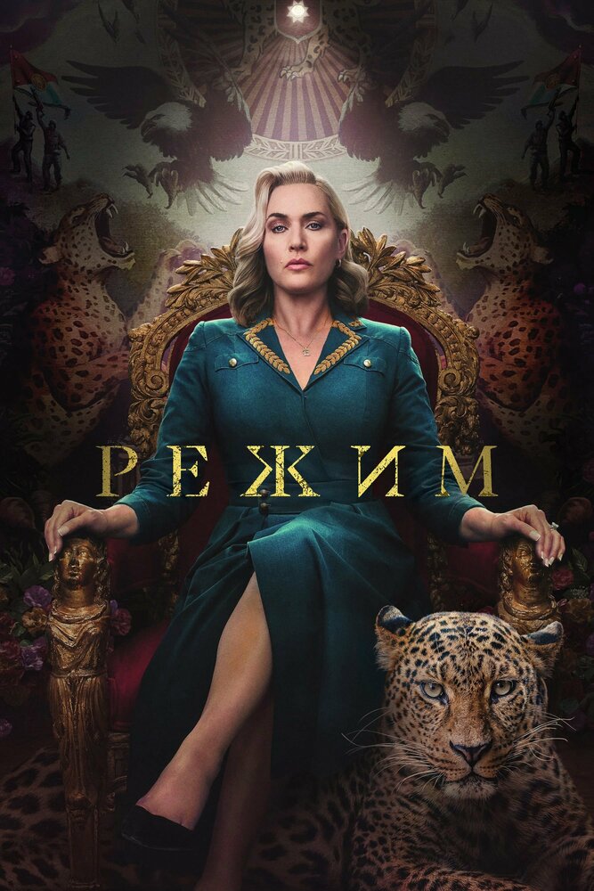 Постер: Режим (2024)