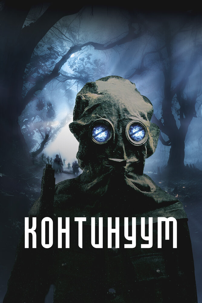 Постер: Континуум (2025)