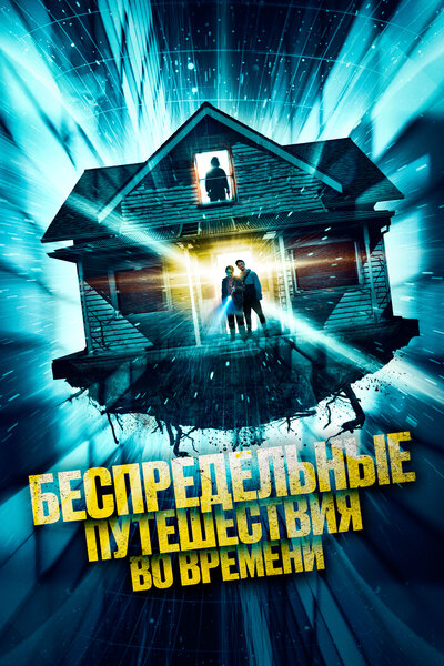 Постер «Необъяснимые скачки во времени» (2023)