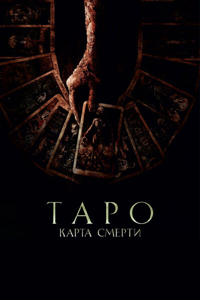 Постер «Таро: Карта смерти» (2024)