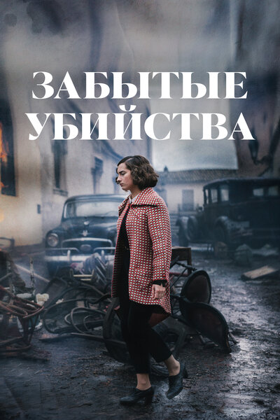 Постер «Забытые убийства» (2023)