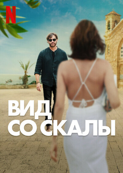 Постер «Вид со скалы» (2024)