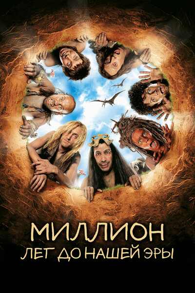 Постер «Миллион лет до нашей эры» (2004)