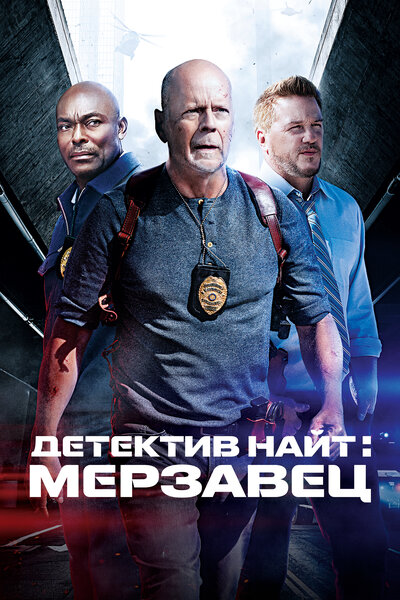 Постер «Детектив Найт: Мерзавец» (2022)