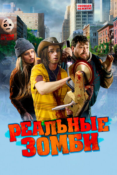 Постер «Реальные зомби» (2023)