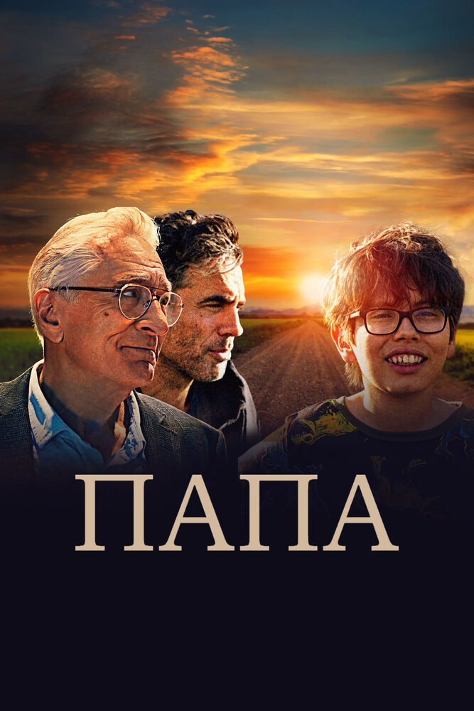 Постер: Папа (2023)