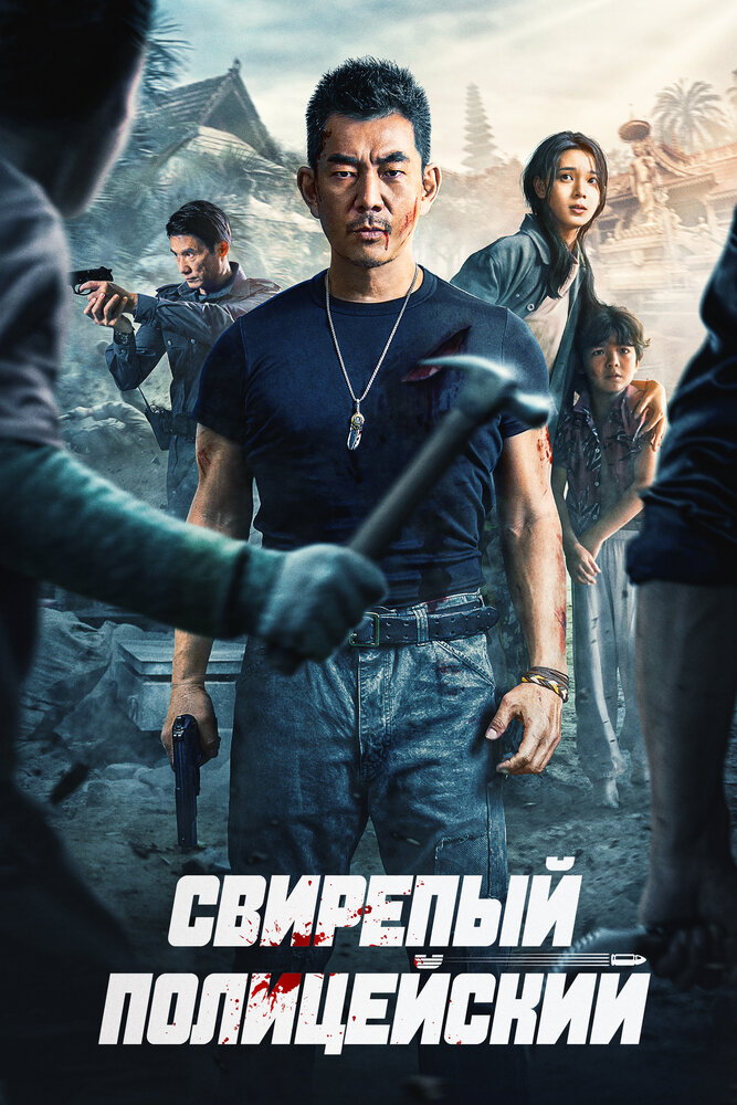 Постер: Бешеный коп (2022)