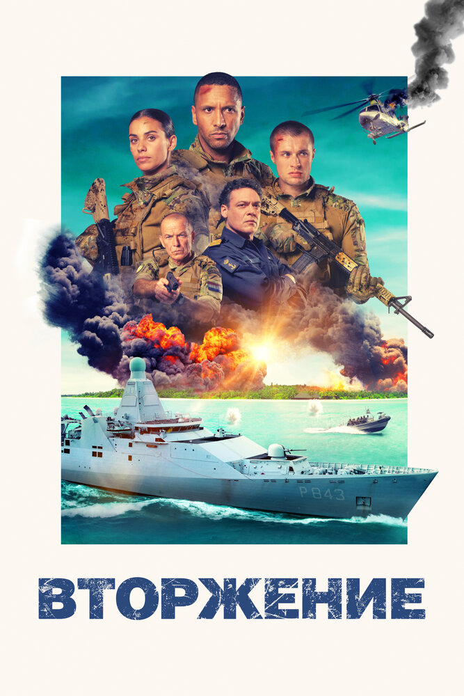 Постер: Операция «Вторжение» (2024)