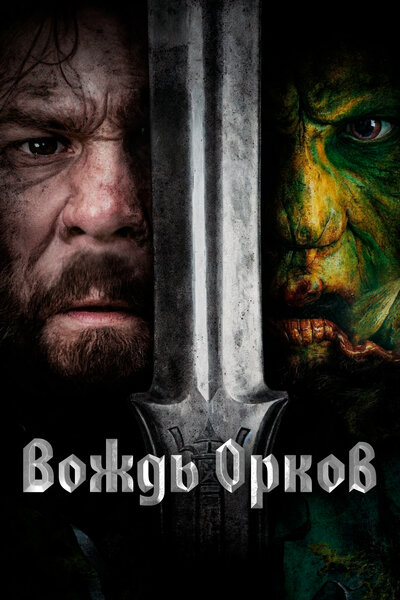Постер «Вождь орков» (2024)
