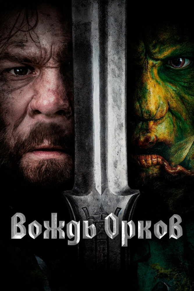 Постер: Вождь орков (2024)