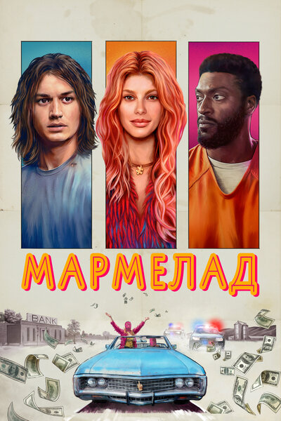 Постер «Мармелад» (2024)
