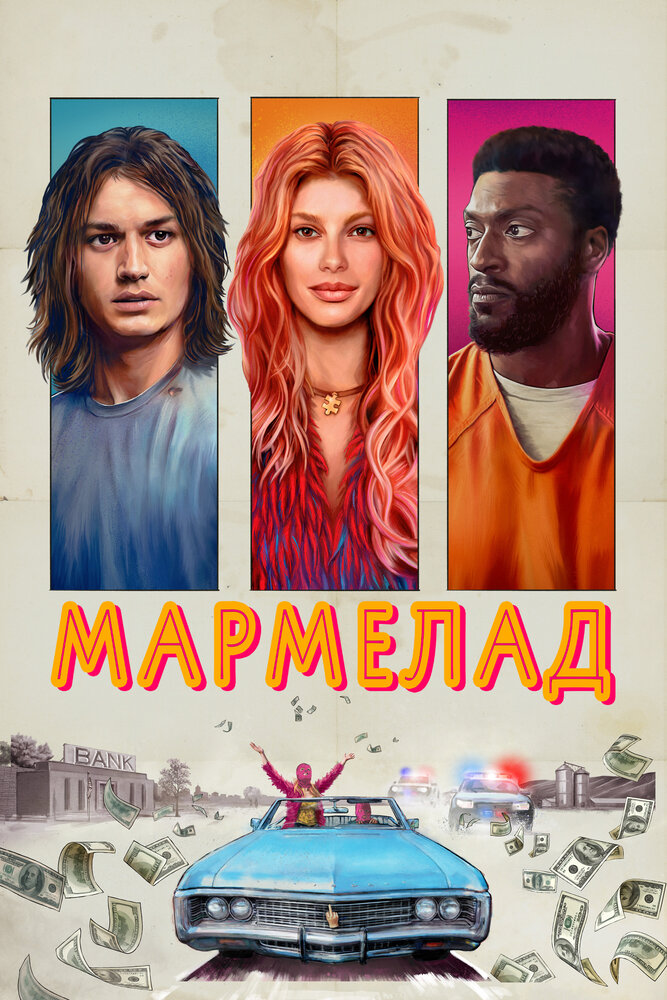 Постер: Мармелад (2024)