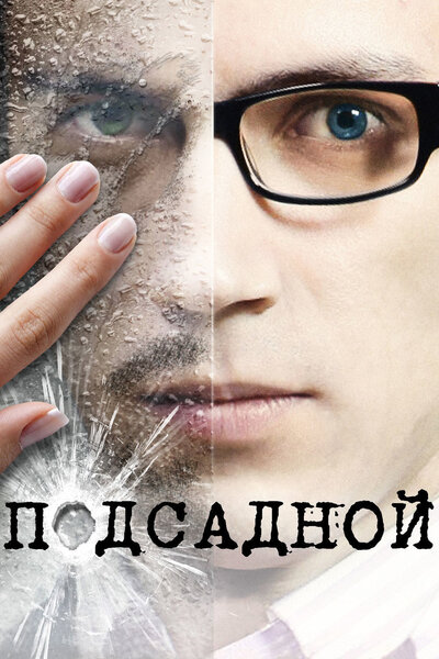 Постер «Подсадной» (2010)