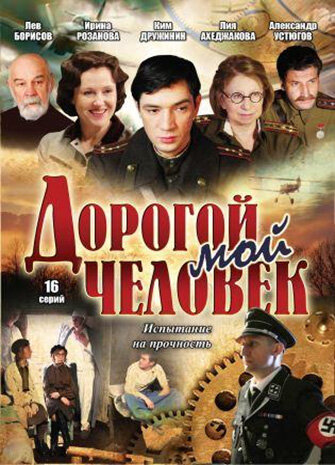Постер «Дорогой мой человек» (2011)