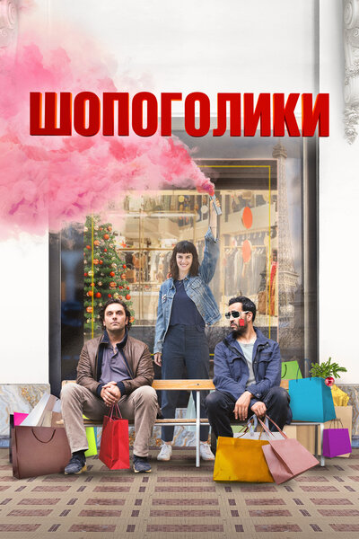 Постер «Шопоголики» (2023)
