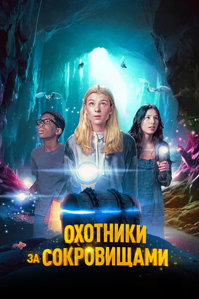 Постер «Охотники за сокровищами» (2024)