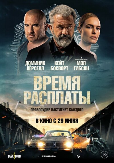 Постер «Время расплаты» (2023)