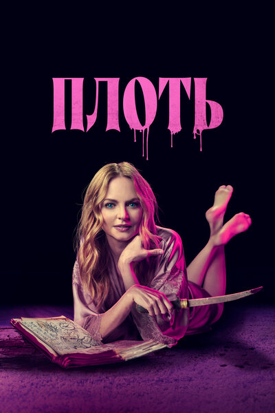Постер «Подходящая плоть» (2023)