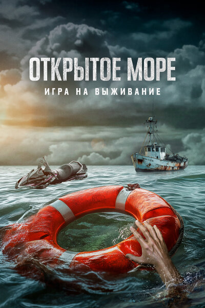 Постер «Открытое море: Игра на выживание» (2024)