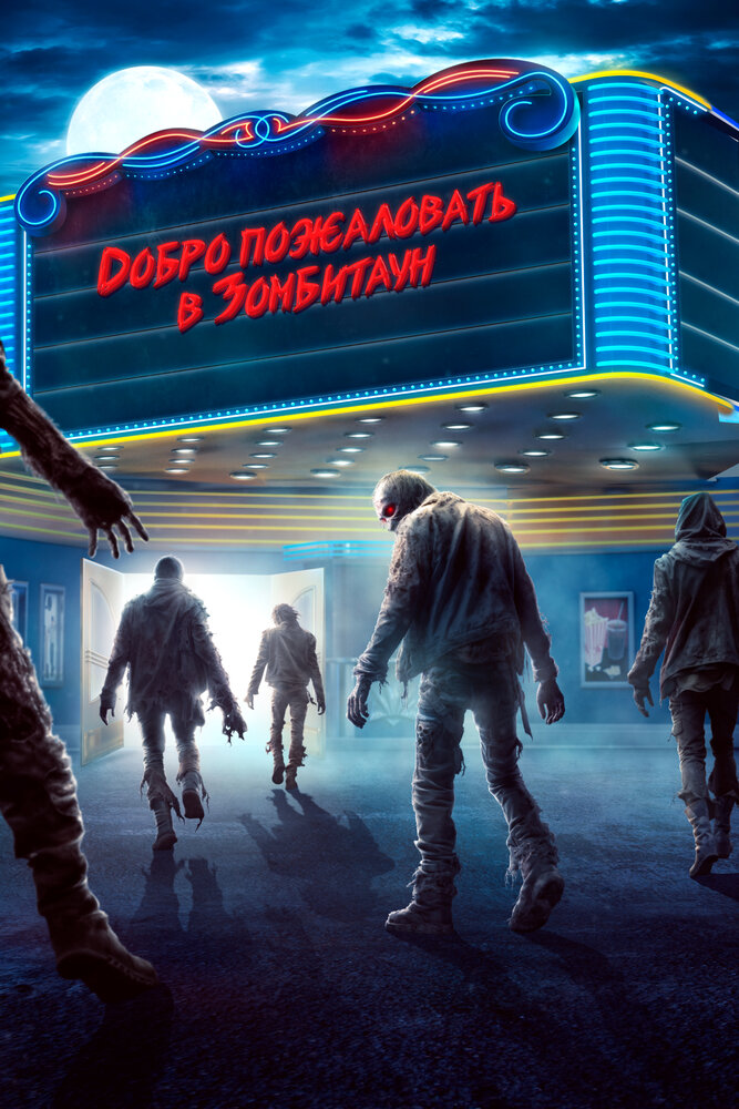 Постер: Город зомби (2023)