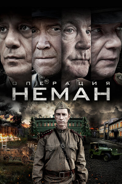 Постер «Операция «Неман»» (2023)