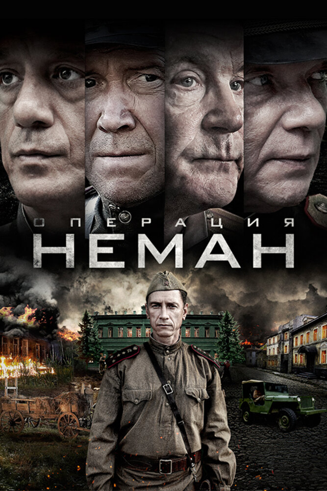 Постер: Операция «Неман» (2023)