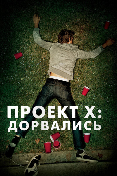 Постер «Проект X: Дорвались» (2012)