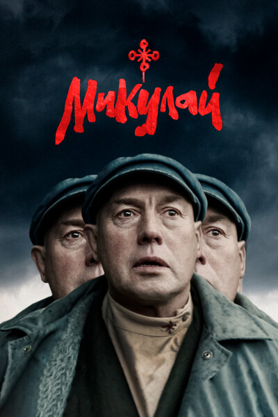 Постер «Микулай» (2023)