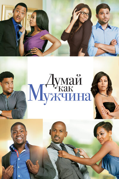 Постер «Думай, как мужчина» (2012)