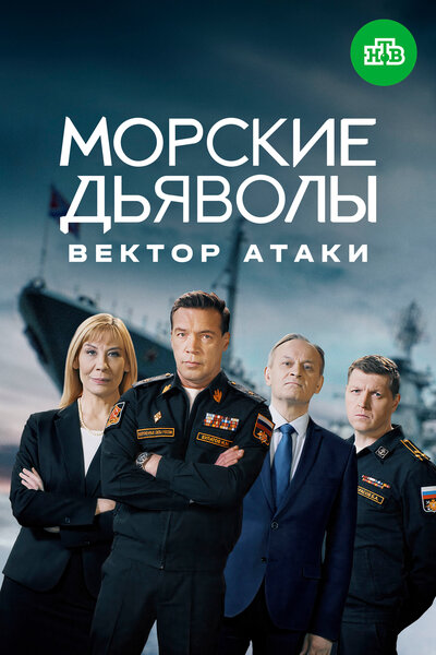 Постер «Морские дьяволы. Вектор атаки» (2024)