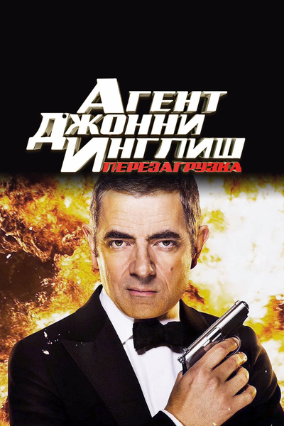 Постер «Агент Джонни Инглиш: Перезагрузка» (2011)