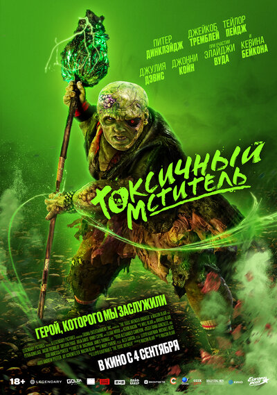 Постер «Токсичный мститель» (2023)