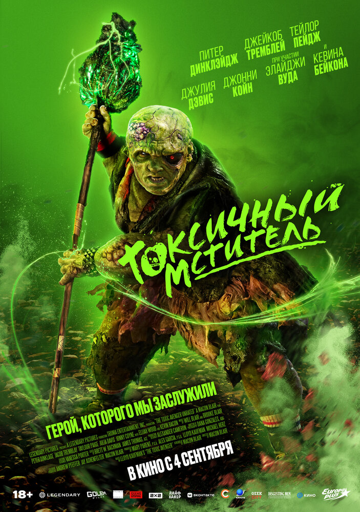 Постер: Токсичный мститель (2023)