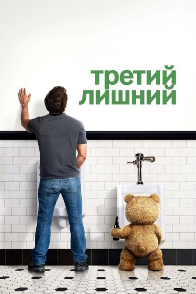 Постер «Третий лишний» (2012)