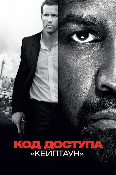 Постер «Код доступа «Кейптаун»» (2012)