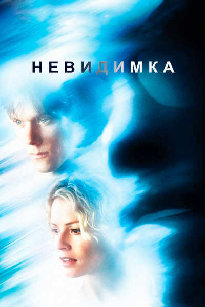 Постер «Невидимка» (2000)