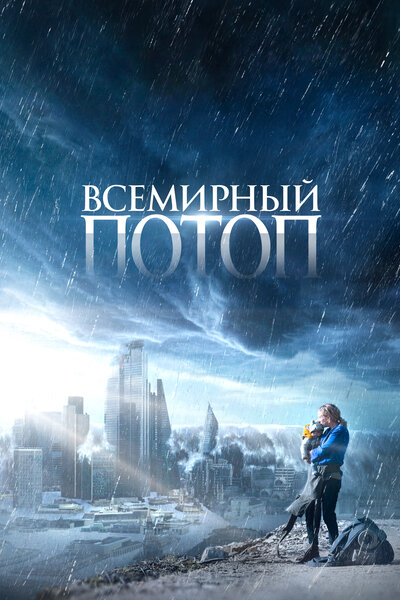 Постер «Всемирный потоп» (2023)