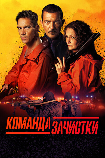 Постер «Команда зачистки» (2024)