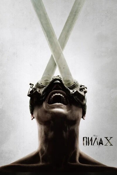 Постер «Пила 10» (2023)
