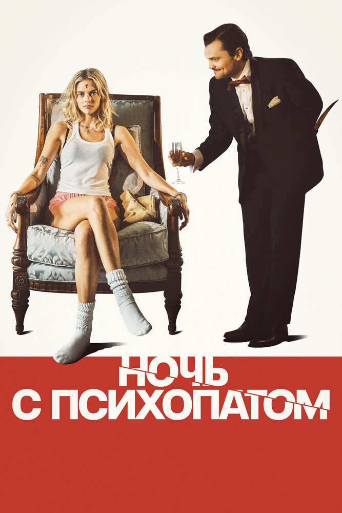 Постер: Ночь с психопатом (2025)