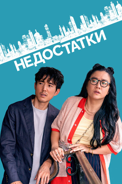 Постер «Недостатки» (2023)