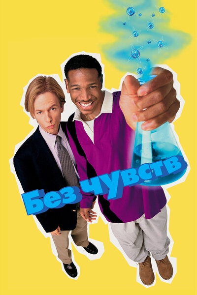 Постер «Без чувств» (1998)