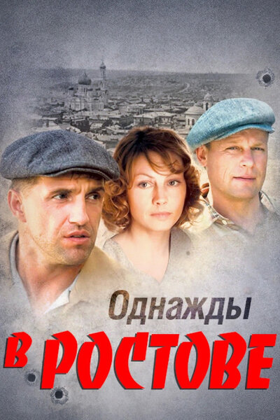 Постер «Однажды в Ростове» (2012)