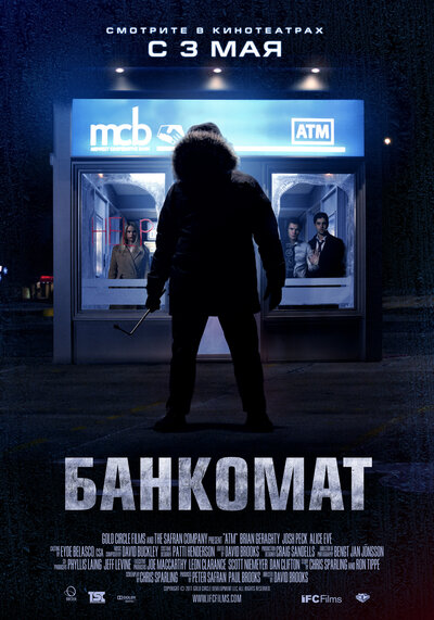Постер «Банкомат» (2011)