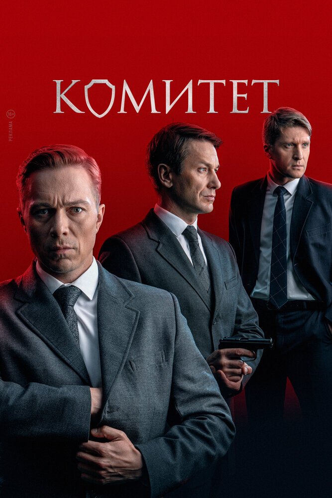 Постер: Комитет (2024)