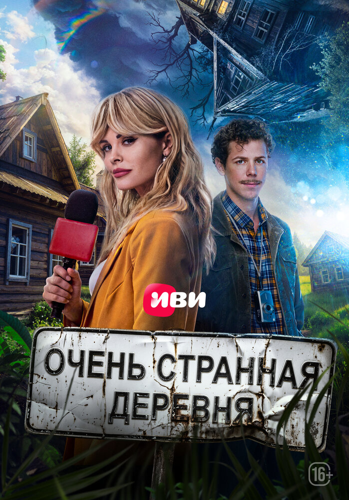 Постер: Тайна пропавшей деревни (2022)