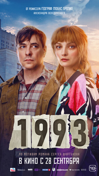 Постер «1993» (2023)
