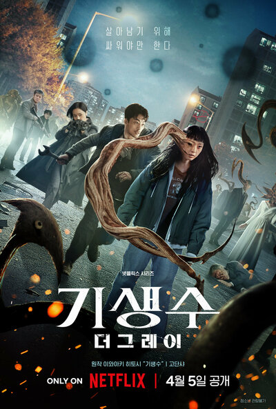 Постер «Паразит: Серый» (2024)