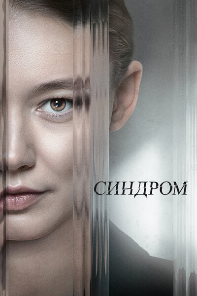 Постер «Синдром» (2023)